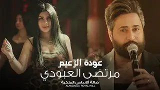 عودة الزعيم 🔥 مرتضى العبودي وزلاطة 💣  حصرياً صالة الاندلس الملكية 2024
