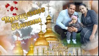 Крещение Амины 30 07 2024 г. 1 серия