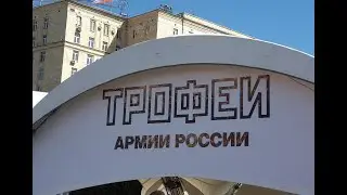 Выставка трофейной техники на Поклонной горе