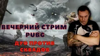 Вечерний стрим в Pubg😎 Дуо против Сквадов😎 Обновление 15.1