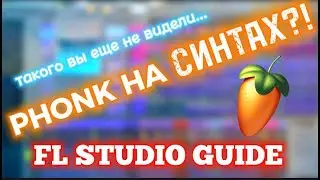 PHONK НА СИНТАХ! ТАКОГО ВЫ ЕЩЁ НЕ ВИДЕЛИ! | FL STUDIO 21 GUIDE