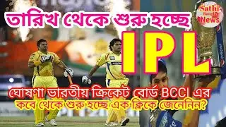 Trending15  IPL খেলা হবে ভারতের মাটিতেই  ঘোষণা BCCI সভাপতি সৌরভ গাঙ্গুলীর