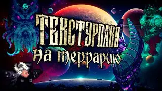10 Кайфовых текстурпаков для террарии. Новый Лунный Лорд, 4к текстурки и модный инвентарь.