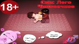 Лего человечки ебутся на моём столе. Совсем уже охуели!