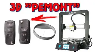 Ремонт брелка ЦЗ на 3Д принтере \\ Печатаем держатель батареек для автомобильного ключа VW