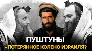 Пуштуны-потерянное колено Израиля?