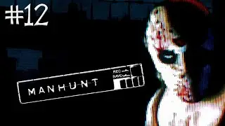 MANHUNT Прохождение ►ПО ОДНОМУ ОНИ ПОГИБАЮТ ►#12