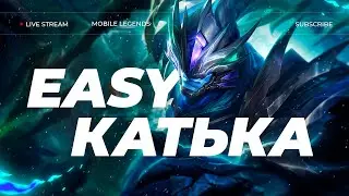 ЗАКАНЧИВАЕМ СЕЗОН | СТРИМ MOBILE LEGENDS 