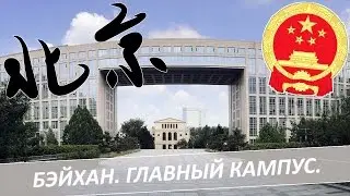 Жизнь в Китае. Главный кампус Бэйханского университета.