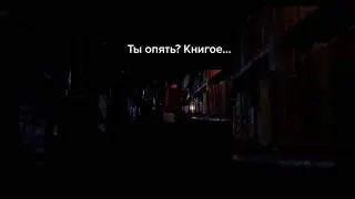 Ты опять?
