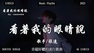 張遠 - 看著我的眼睛說『來 你看著我的眼睛說 你從沒愛過我，再看著我的眼睛說 你一點都不難過。』【高音質|動態歌詞】♫【高音質 | 動態歌詞 | 催淚情歌】🔥
