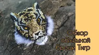 Объёмная брошь из бисера/ Тигр