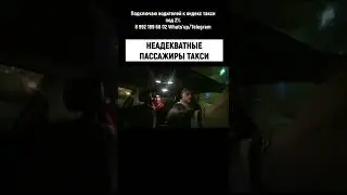 ПОД СОЛЯМИ  В ТАКСИ 