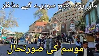 Murree live today #murree #murreeupdate Murree mall road #murreelivetoday #murree #murreemallroad
