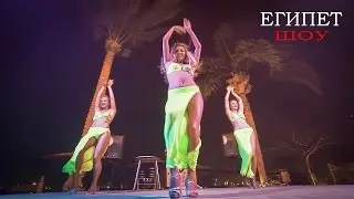 ЕГИПЕТ - Хургада, Шоу на курортах