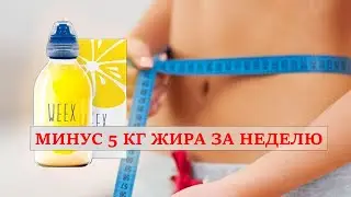 Weex средство для похудения без вреда для здоровья