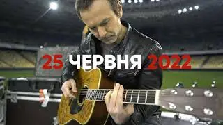 Концерт Океан Ельзи в Києві 25 червня 2022 року