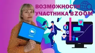 Zoom Возможности и функции участника конференции