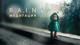 МЕДИТАЦИЯ R.A.I.N | Работа с эмоциональной болью