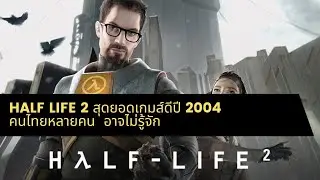 รีวิว HALF LIFE 2 สุดยอดเกมส์ดีปี 2004 คนไทยหลายคน  อาจไม่รู้จัก #รีวิวเกมส์