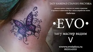 Татуировка Бабочка - КаверАп. Студия тату Evo.