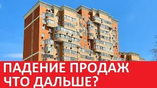Новости вторичного рынка недвижимости!!! Падение вторичного рынка???Что дальше??!