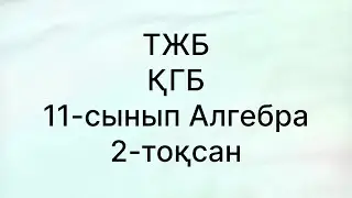 11 сынып алгебра тжб кгб 2 тоқсан