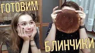 Готовим Блинчики с Лизой /  COOKING with eelizavet