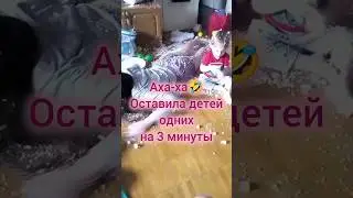 АХа-ха🤣У вас так было?🤣#смехдослез #моидети #пятьминуттишины #детииграют #shorts