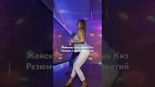 Резюме месяца занятий по женскому соло кизомба урбан. #минск #танцы #танец #кизомба