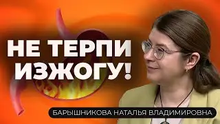 Изжога и ГЭРБ: что нужно знать и как лечить?