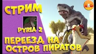 02. Переезд на остров Пиратов - Pyria 2 - ТРОВО  [Сервер Nordic Dreams] (ARK: Survival Evolved)