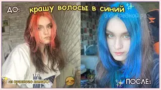 покрасила волосы из красного в синий ✨