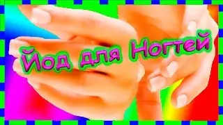 Йод для здоровья ногтей