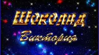 ШОКОЛАД-Виктория - Август