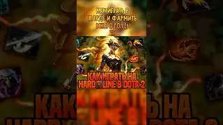 Как играть в ХАРДЕ И ФАРМИТЬ МНОГО ГОЛДЫ В ПАТЧЕ 7.39? ГАЙД по DOTA 2 HARD-LINE 