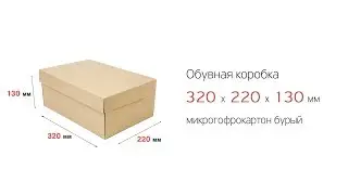 320 х 220 х130 Обувная самосборная коробка, бурая