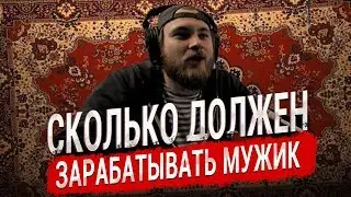 ВАТНИК СМОТРИТ СКОЛЬКО ДОЛЖЕН ЗАРАБАТЫВАТЬ МУЖИК