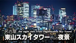 名古屋・東山スカイタワーからの夜景 / the night view from Higashiyama Sky Tower