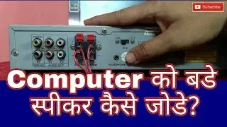 Computer se bade speaker kaise connect kare || How to Connect Big Speaker on your computer