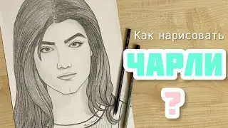 Как нарисовать Чарли Дамелио из Тик Тока / Drawing Charli D'amelio