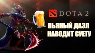 ПЬЯНЫЙ СТРИП ПО ДОТА2 / ИГРАЕМ НА САПОРАХ