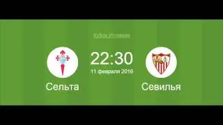 Футбол 11 февраля Сельта - Севилья Прогноз