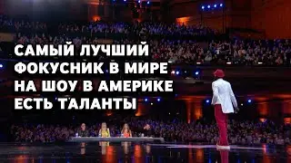 Самый лучший фокусник в мире на AGT