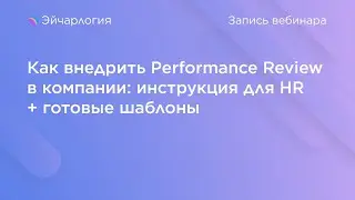 How to Implement Performance Reviews in Your Company: A Guide for HR + Ready-to-Use Templates