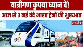 आज देश को तीन नई वंदे भारत ट्रेनों का तोहफा मिलने वाला है |Vande Bharat Express 