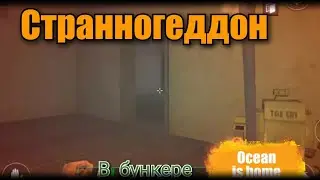 Ocean is home|Странногеддон серия-3 ‹‹в бункере››