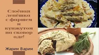 Слоёная лепёшка с фаршем и кунжутом на сковороде