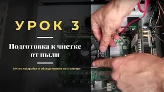 Урок 3.  Подготовка к чистке от пыли | МК по настройке и обслуживанию компьютера