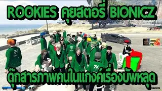 ROOKIES คุยจบสตอรี่ชิงบ้าน BIONICZ ก่อนดุ๊กให้บังรอนช่วยสารภาพคนในแกงค์หลุดแจกกล้วย !!| FiveM